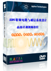 ADS射頻電路與通信系統設計高級培訓視頻教程