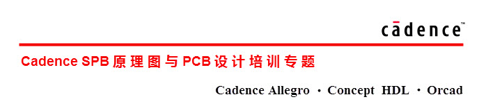 Cadence Allegro 視頻培訓教程